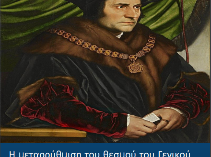 Η μεταρρύθμιση του θεσμού του Γενικού Εισαγγελέα αποτελεί πρωτίστως ζήτημα πολιτικής βούλησης 